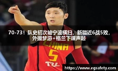 70-73！队史初次被宁波横扫，新疆近6战5败，外援梦游+格兰下课声起