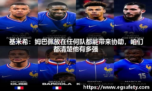 基米希：姆巴佩放在任何队都能带来协助，咱们都清楚他有多强