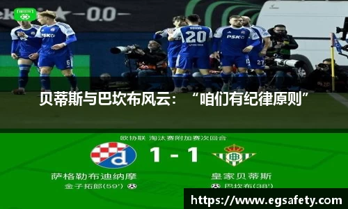 贝蒂斯与巴坎布风云：“咱们有纪律原则”