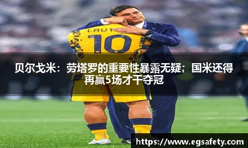 贝尔戈米：劳塔罗的重要性暴露无疑；国米还得再赢5场才干夺冠