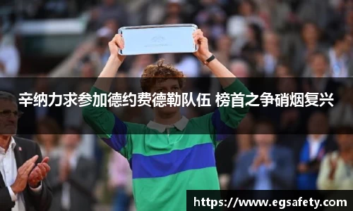 辛纳力求参加德约费德勒队伍 榜首之争硝烟复兴