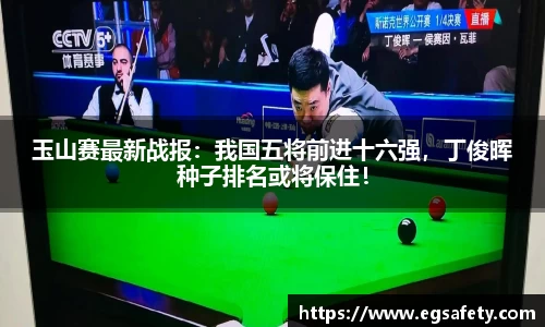 玉山赛最新战报：我国五将前进十六强，丁俊晖种子排名或将保住！