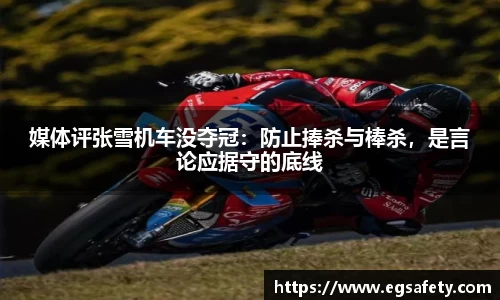 媒体评张雪机车没夺冠：防止捧杀与棒杀，是言论应据守的底线